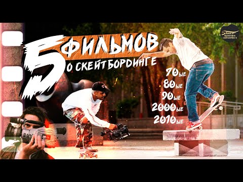 Видео: 5 ФИЛЬМОВ О СКЕЙТБОРДИНГЕ | ВСЕ ЭПОХИ РАЗВИТИЯ / ФИЛОСОФИЯ СКЕЙТБОРДИНГА #топ5фильмов #скейтбординг