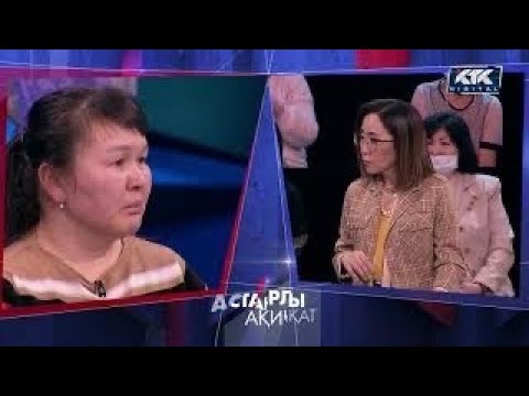 Видео: Астарлы ақиқат: Мамасының баласы-3