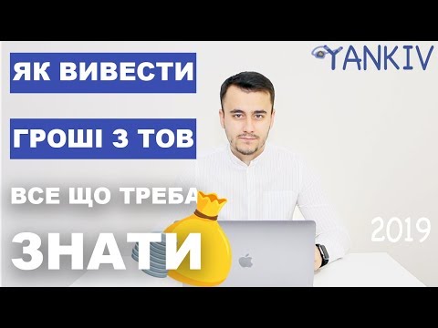 Видео: Як вивести готівку з ТОВ - Як зняти кошти з рахунку юридичної особи