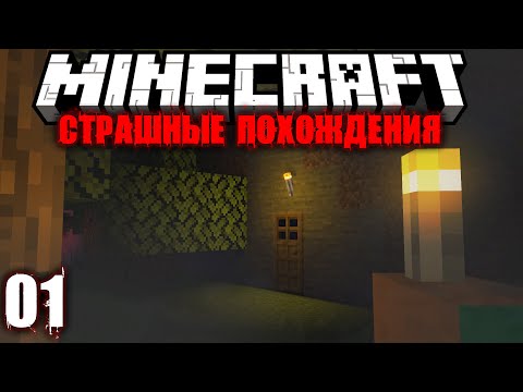 Видео: Lp. Страшные похождения #1 СТРАШНАЯ ТЕМНОТА! • Майнкрафт