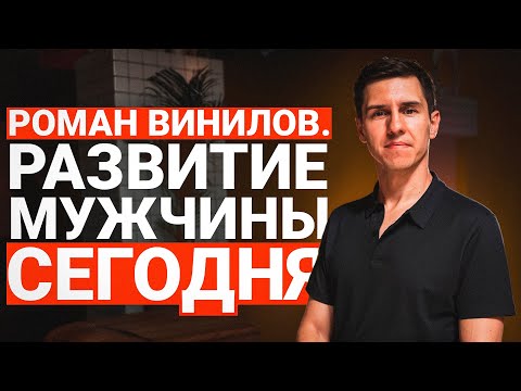 Видео: РОМАН ВИНИЛОВ ПРО РАЗВИТИЕ МУЖЧИН И ИХ ПРОБЛЕМЫ. ОТКРОВЕННО И БЕЗ КУПЮР