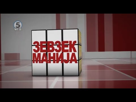 Видео: Зевзекманија 6.10.2018 Zevzekmanija