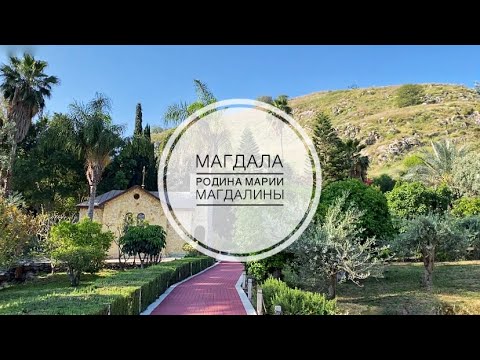 Видео: Магдала. Родина Марии Магдалины, ч.1. Русский участок.
