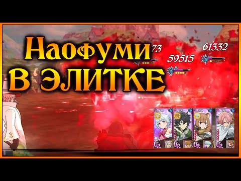 Видео: Иватани Наофуми в ЭЛИТКЕ!! Старая тима Героя Щита не знает поражений!! - 7DS Grand Cross