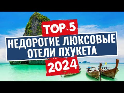 Видео: ТОП-5: Лучшие роскошные и недорогие отели Пхукета, Тайланд