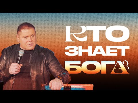 Видео: КТО ЗНАЕТ БОГА | Виктор Томев