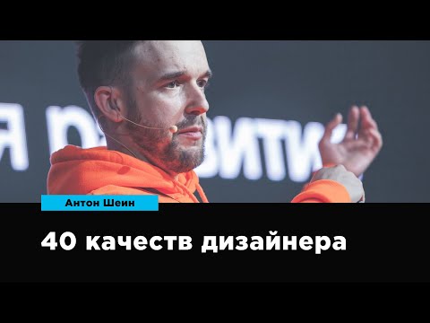 Видео: 40 качеств дизайнера | Антон Шеин | Prosmotr