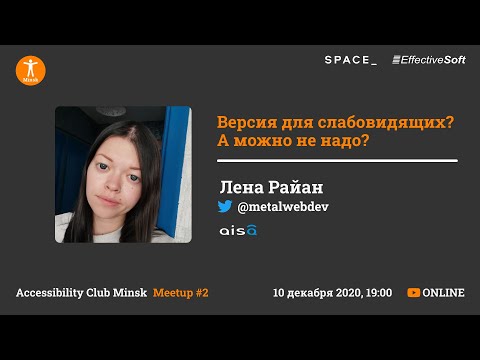 Видео: Версия для слабовидящих? А можно не надо? - Лена Райан - Accessibility Club Minsk Meetup #2