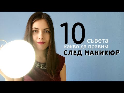 Видео: Какво да правим след маникюр с гел лак | уроци за маникюр 18