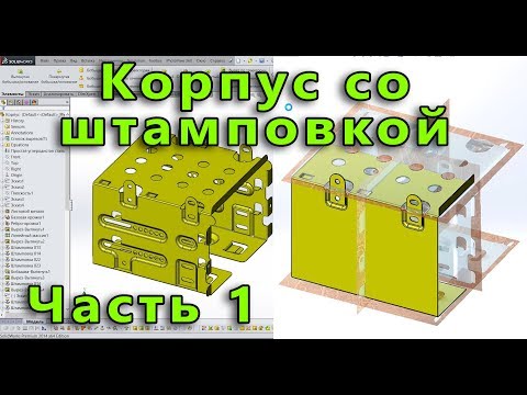 Видео: Листовой металл. Урок SolidWorks №8. Часть 1. Корпус со штамповками