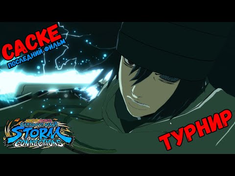 Видео: ТУРНИР ЗА САСКЕ (ПОСЛЕДНИЙ ФИЛЬМ) В NARUTO X BORUTO Ultimate Ninja STORM CONNECTIONS