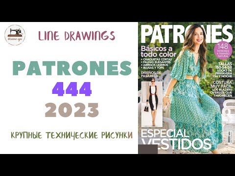 Видео: Журнал Patrones 444 2023 (Технические рисунки крупно). Летняя мода из Испании для женщин и детей
