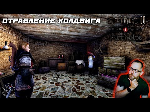 Видео: Хроники Миртаны: Архолос часть 37 | Archolos русская озвучка. Отравление Холдвига.