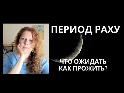 Видео: Период Раху. Что ожидать? Накшатры Раху.