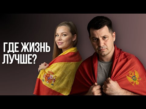 Видео: Черногория или Испания : где жить лучше?