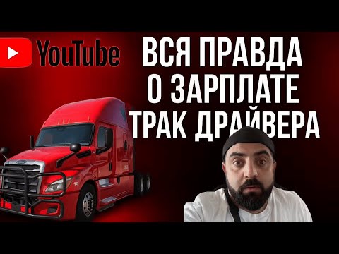 Видео: ВСЯ ПРАВДА О ЗАРПЛАТЕ ТРАК ДРАЙВЕРА В СШАСколько реально зарабатывает водитель в компании.