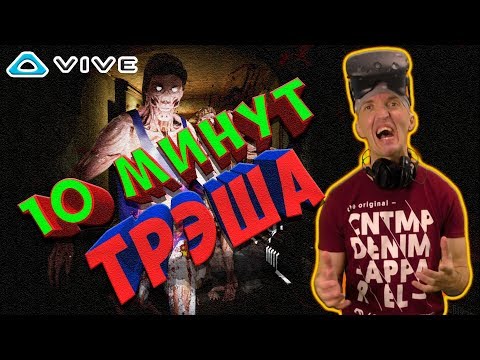 Видео: 10 МИНУТ ТРЭША на HTC Vive или обзор игры Zombie Nightmare