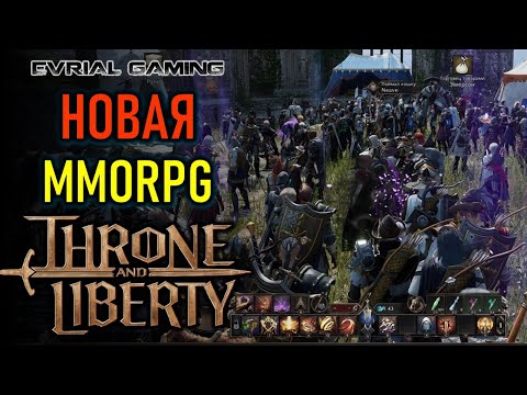 Видео: THRONE AND LIBERTY НОВАЯ MMORPG - РЕЛИЗ В STEAM
