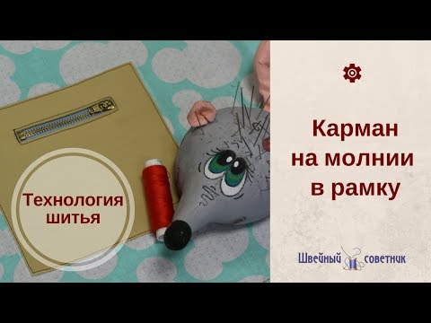 Видео: КАРМАН на МОЛНИИ. Прорезной карман на молнии. Как шить прорезной карман на молнии #карманы_ШС