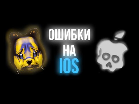 Видео: ОШИБКИ НА iOS