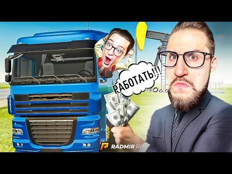 Видео: РАБОТАЮ НА ОЛЕГА КОФФИ БЕЗ ДОНАТА! ЗАРАБОТАЛ 100.000 РУБЛЕЙ ЗА 20 МИНУТ НА НЕФТЕВОЗЕ! (RADMIR/RP)