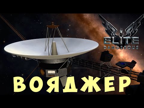 Видео: 🚀 Elite: Dangerous: ВОЯДЖЕР