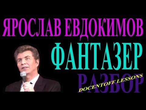 Видео: Ярослав Евдокимов Фантазер разбор / на гитаре / бой / аккорды
