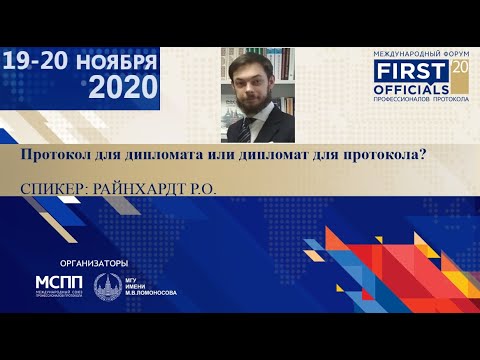 Видео: Антилекция #3 Протокол для дипломата или дипломат для протокола