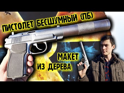 Видео: Как сделать из дерева Пистолет ПБ (ПБ-1с) из игры Сталкер Тень Чернобыля