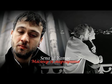 Видео: [Мастер и Маргарита] #YamSen