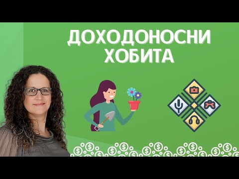 Видео: 15 Доходоносни Хобита, С Които Можете Да Изкарвате Пари (Идеи За Допълнителен Доход)
