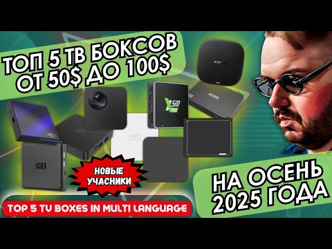 Видео: ТОП 5 ТВ БОКСОВ ОТ 50$ ДО 100$ НА ОСЕНЬ 2025 ГОДА. ПРИНЦИПИАЛЬНО НОВЫЙ ТОП С НОВЫМИ УЧАСТНИКАМИ