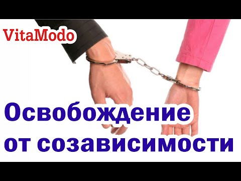 Видео: Как преодолеть созависимость: секреты и решения