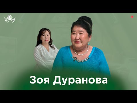 Видео: ЗОЯ ДУРАНОВА I ОЛОХ ЭРГИИРЭ