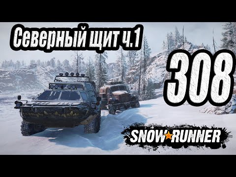 Видео: SnowRunner, одиночное прохождение (карьера), #308 Северный щит ч.1