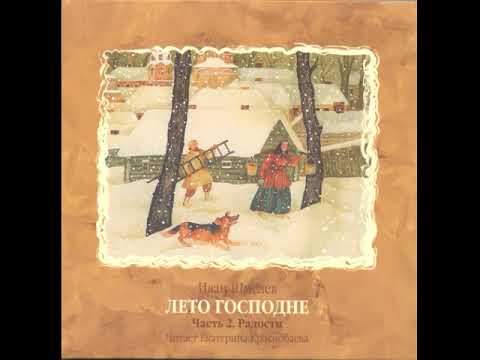 Видео: Лето Господне (Шмелёв И.С.)  Часть 2 - Радости