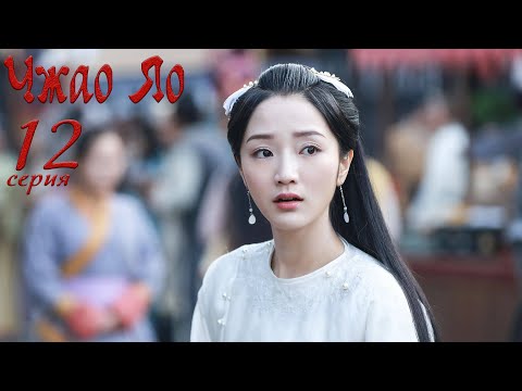 Видео: Чжао Яо 12 серия (русская озвучка) дорама, The Legends