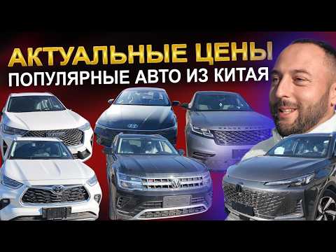 Видео: Авто из Китая - актуальные цены, популярные модели!