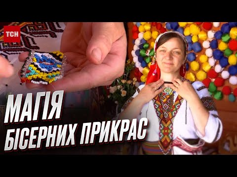 Видео: 💍 Магічні намистини з Карпат! Ґердан - бісерна прикраса, яка врятує від злого ока та біди