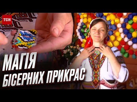 Видео: 💍 Магічні намистини з Карпат! Ґердан - бісерна прикраса, яка врятує від злого ока та біди