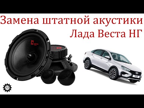 Видео: Заменил штатные динамики Лада веста НГ!