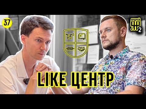 Видео: Интервью с директором Лайк Центр