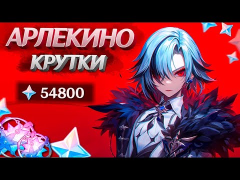 Видео: ЖДАЛИ АРЛЕКИНО и КОПИЛИ | МНОГО КРУТОК АРЛЕКИНО в GENSHIN IMPACT | МОЛИТВЫ ГЕНШИН ИМПАКТ