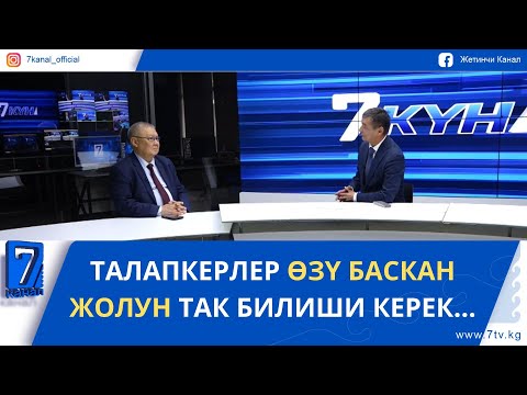 Видео: ТАЛАПКЕРЛЕР ӨЗҮ БАСКАН ЖОЛУН ТАК БИЛИШИ КЕРЕК... #Жетикүн