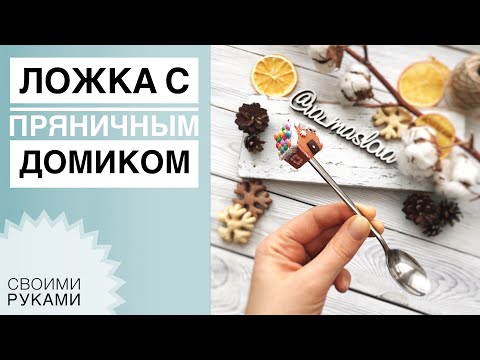 Видео: Ложка с пряничным домиком из полимерной глины / Мастер-класс / Новый год 2018 / Polymer clay