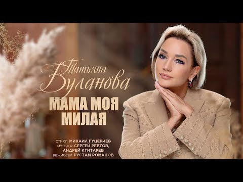 Видео: Татьяна Буланова — «Мама моя милая» (Премьера клипа, 2024)