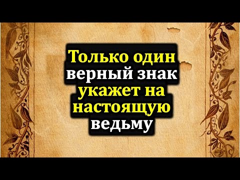 Видео: Как распознать настоящую ведьму. Признаки настоящей ведьмы