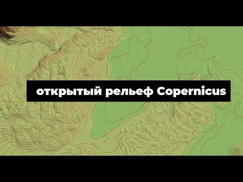 Видео: Подгружаю самый точный рельеф из открытых источников