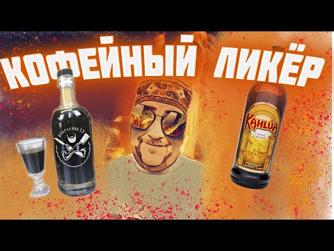 Видео: Кофейный ликер. Когда нет денег на КАЛУА KAHLUA . Коктейль белый русский