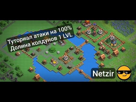 Видео: Туториал атаки "Долины колдунов" на 100% за два захода в игре Clash of Clans!